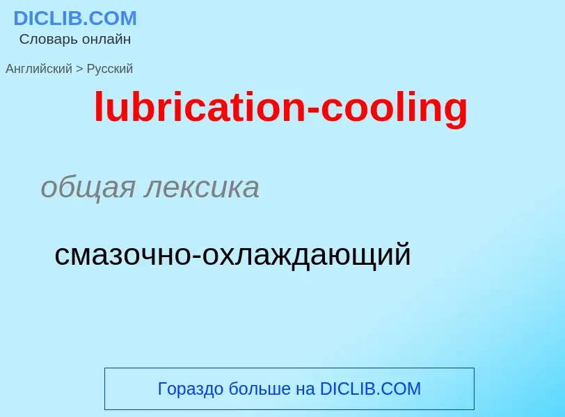 Μετάφραση του &#39lubrication-cooling&#39 σε Ρωσικά