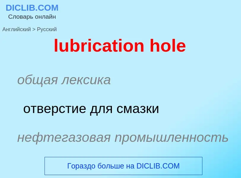 Μετάφραση του &#39lubrication hole&#39 σε Ρωσικά