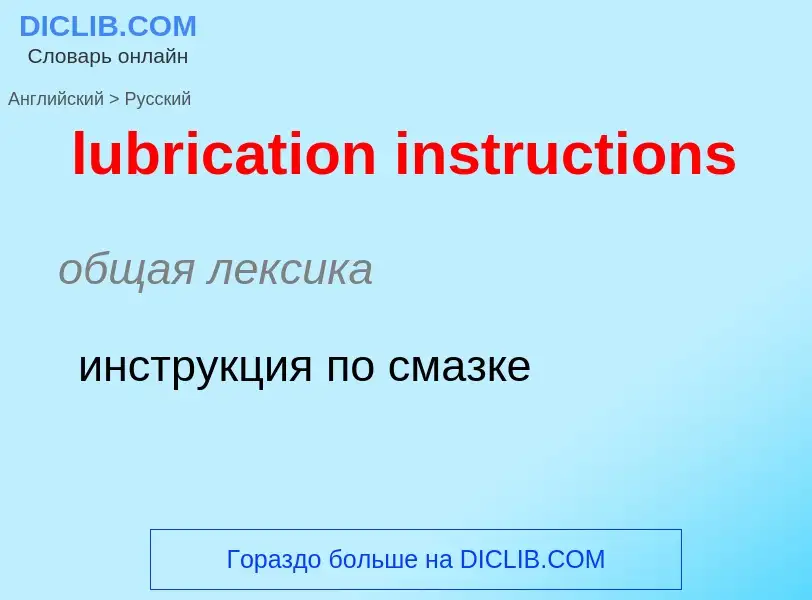 Μετάφραση του &#39lubrication instructions&#39 σε Ρωσικά