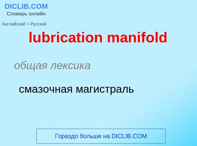 Μετάφραση του &#39lubrication manifold&#39 σε Ρωσικά