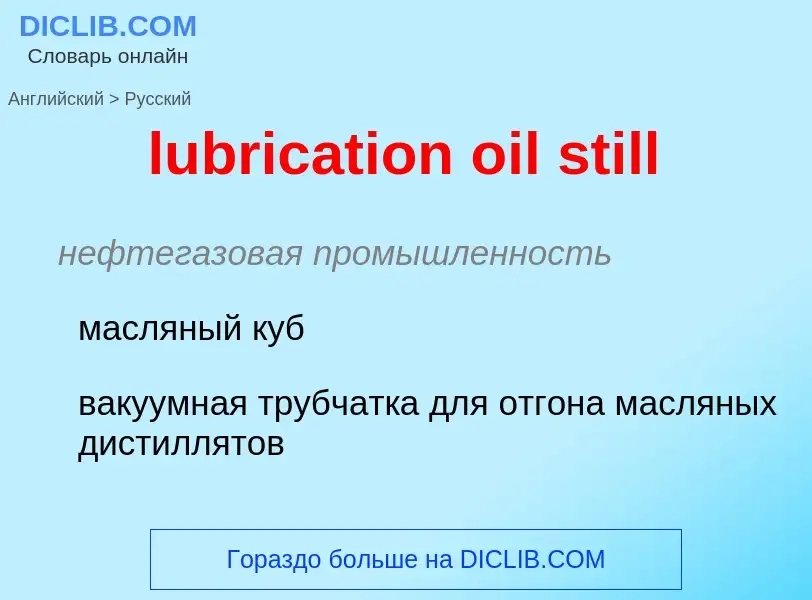 Μετάφραση του &#39lubrication oil still&#39 σε Ρωσικά