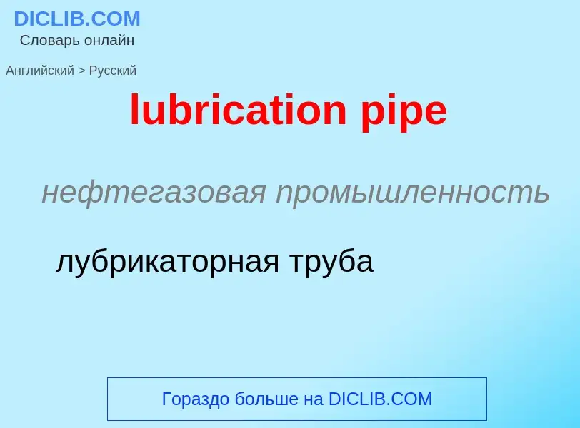 Μετάφραση του &#39lubrication pipe&#39 σε Ρωσικά