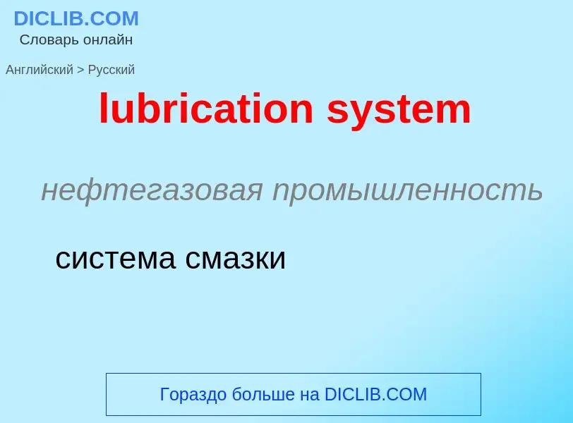 Μετάφραση του &#39lubrication system&#39 σε Ρωσικά