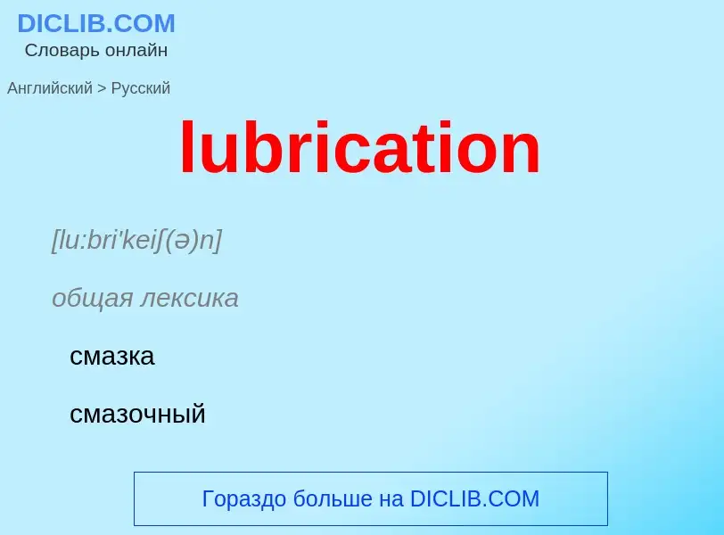 Μετάφραση του &#39lubrication&#39 σε Ρωσικά