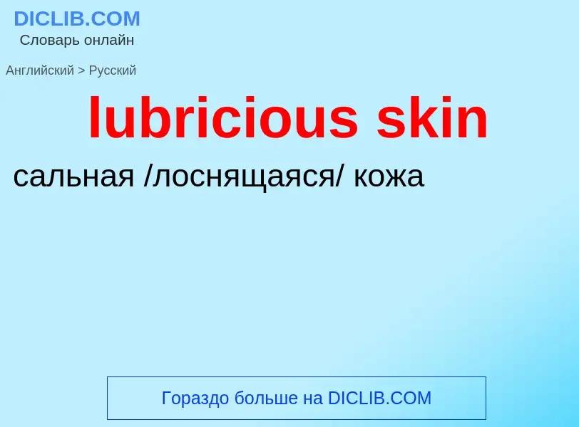 Μετάφραση του &#39lubricious skin&#39 σε Ρωσικά