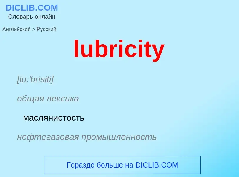 Μετάφραση του &#39lubricity&#39 σε Ρωσικά