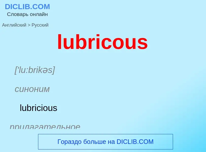 Μετάφραση του &#39lubricous&#39 σε Ρωσικά