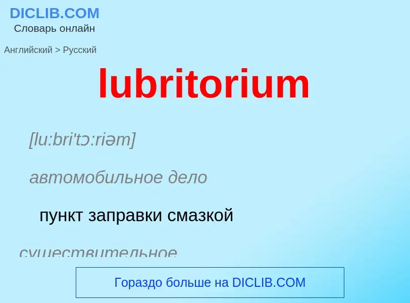 Μετάφραση του &#39lubritorium&#39 σε Ρωσικά