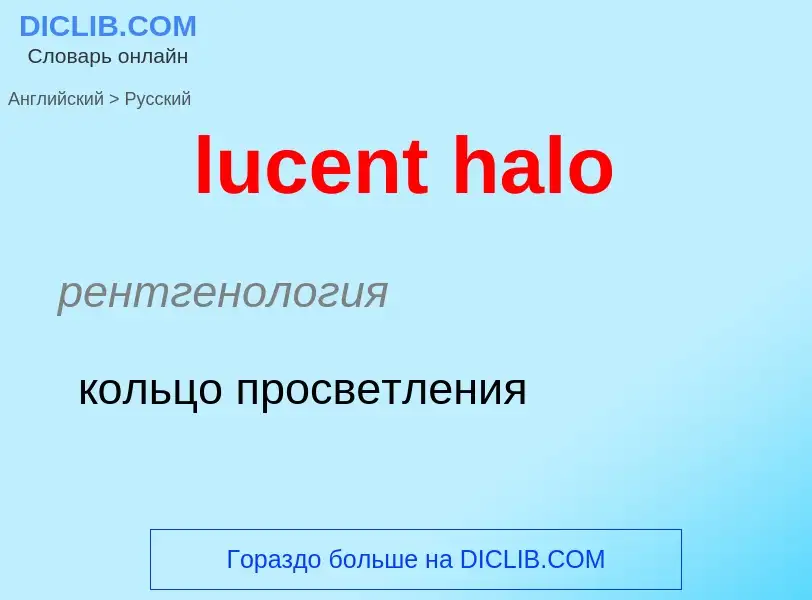 Μετάφραση του &#39lucent halo&#39 σε Ρωσικά