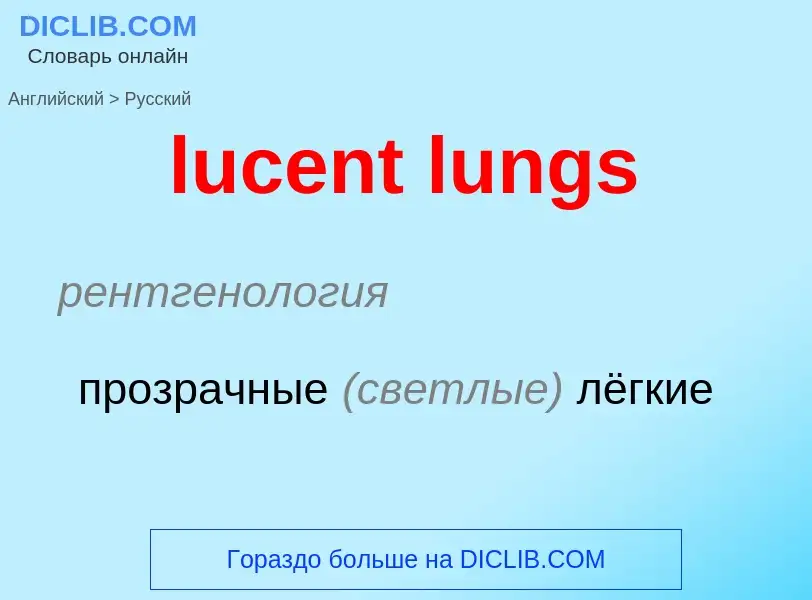 Μετάφραση του &#39lucent lungs&#39 σε Ρωσικά