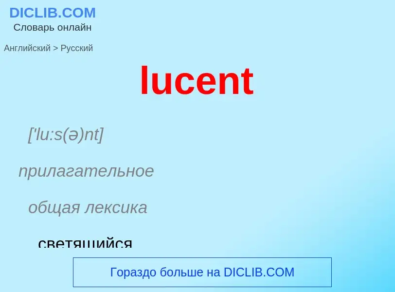 Μετάφραση του &#39lucent&#39 σε Ρωσικά