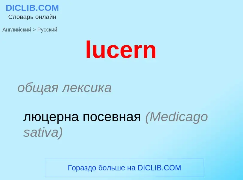 Μετάφραση του &#39lucern&#39 σε Ρωσικά