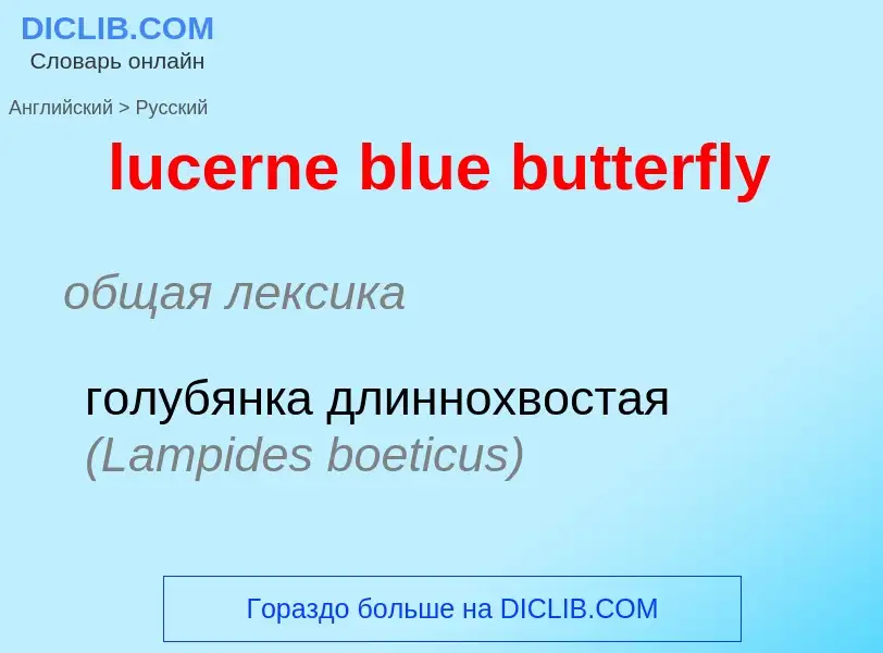 Μετάφραση του &#39lucerne blue butterfly&#39 σε Ρωσικά