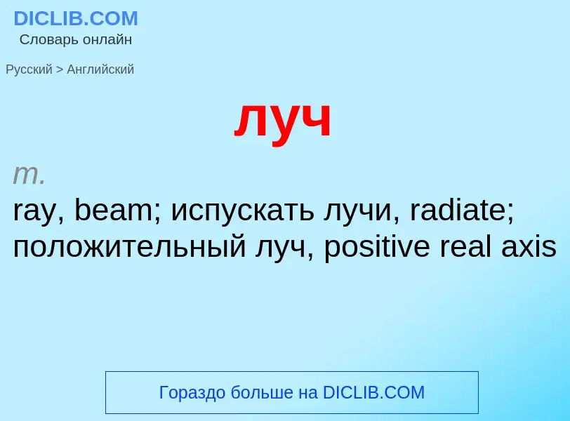 What is the إنجليزي for луч? Translation of &#39луч&#39 to إنجليزي