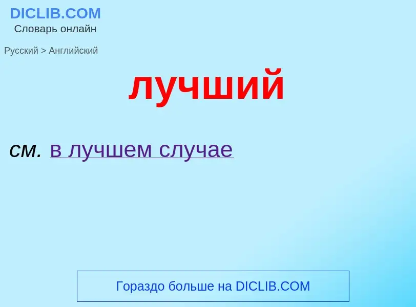 What is the إنجليزي for лучший? Translation of &#39лучший&#39 to إنجليزي