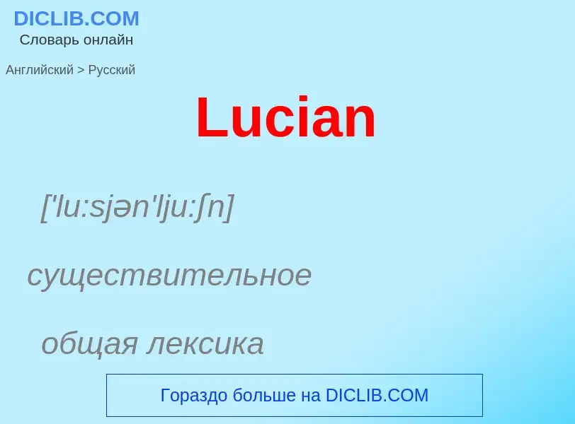 Μετάφραση του &#39Lucian&#39 σε Ρωσικά