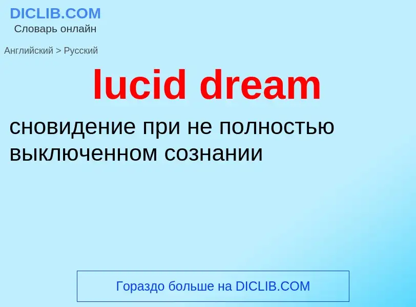 Μετάφραση του &#39lucid dream&#39 σε Ρωσικά