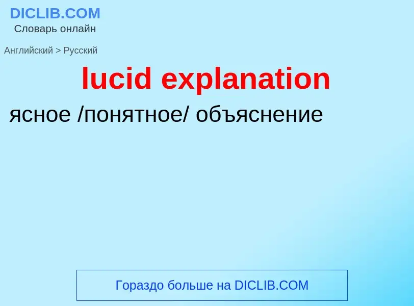 Μετάφραση του &#39lucid explanation&#39 σε Ρωσικά