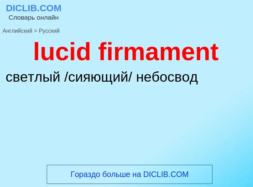 Μετάφραση του &#39lucid firmament&#39 σε Ρωσικά