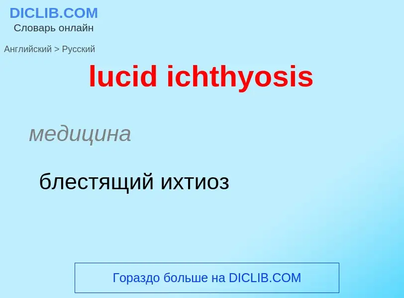 Μετάφραση του &#39lucid ichthyosis&#39 σε Ρωσικά