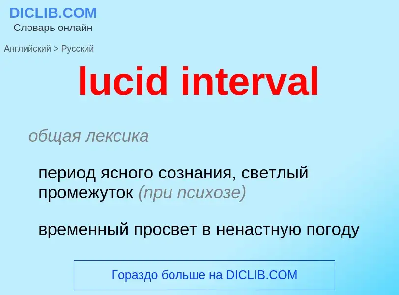 Μετάφραση του &#39lucid interval&#39 σε Ρωσικά