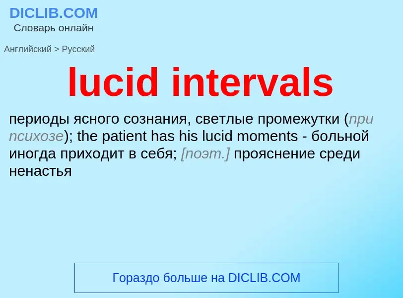 Μετάφραση του &#39lucid intervals&#39 σε Ρωσικά