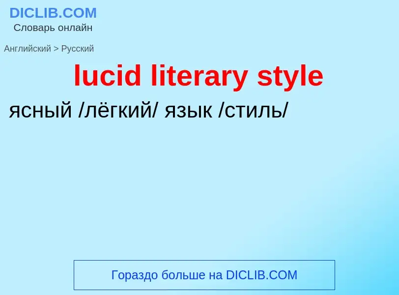 Μετάφραση του &#39lucid literary style&#39 σε Ρωσικά