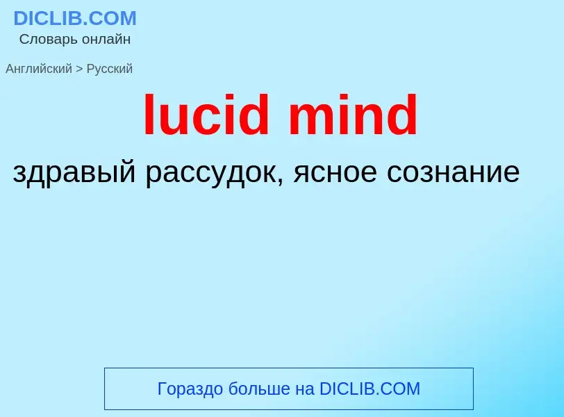 Μετάφραση του &#39lucid mind&#39 σε Ρωσικά