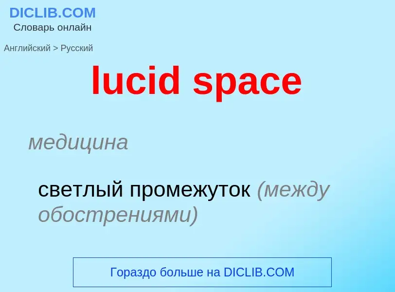 Μετάφραση του &#39lucid space&#39 σε Ρωσικά