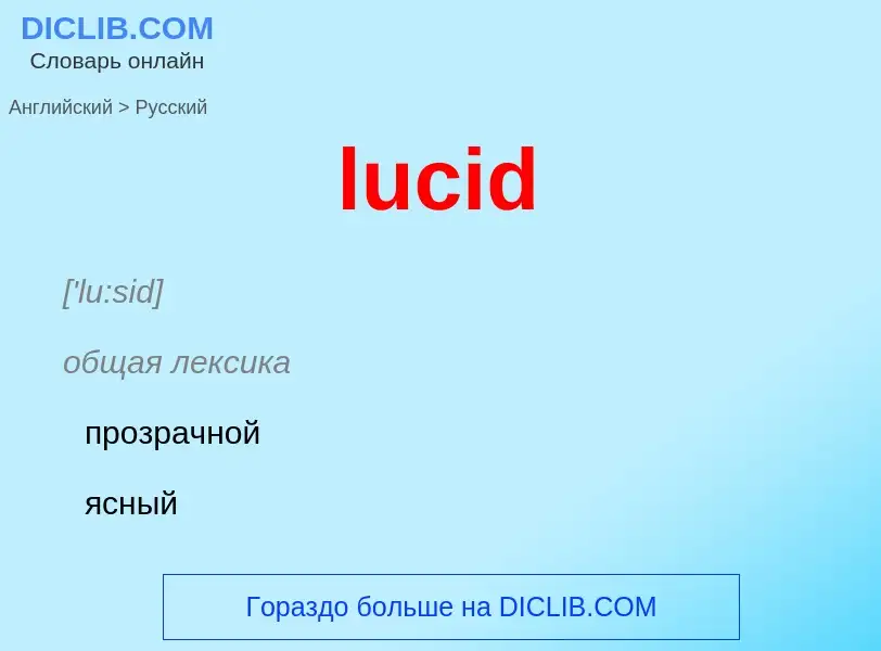 Μετάφραση του &#39lucid&#39 σε Ρωσικά