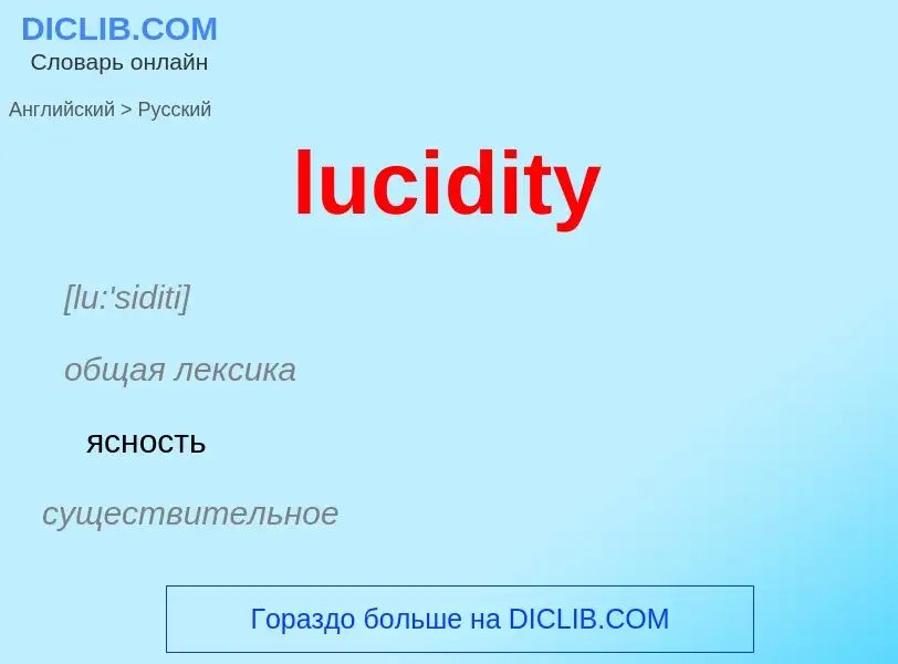 Μετάφραση του &#39lucidity&#39 σε Ρωσικά