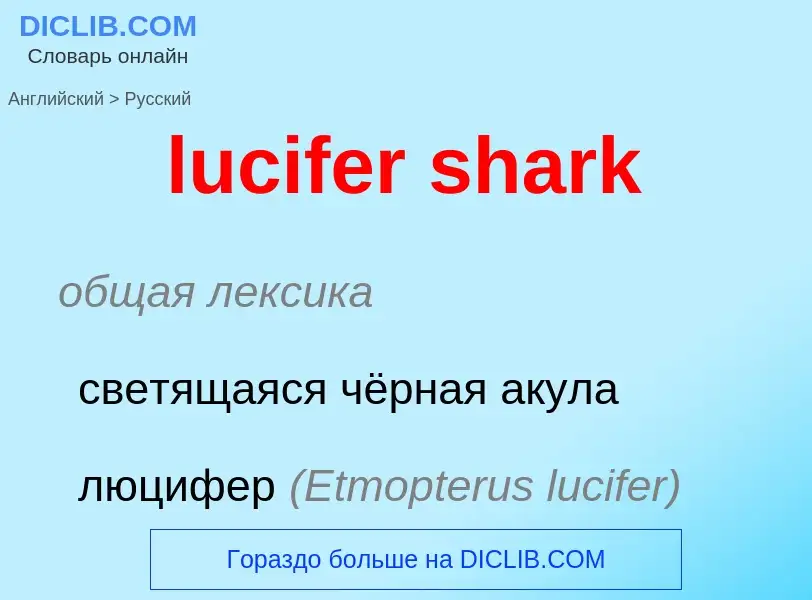 Μετάφραση του &#39lucifer shark&#39 σε Ρωσικά