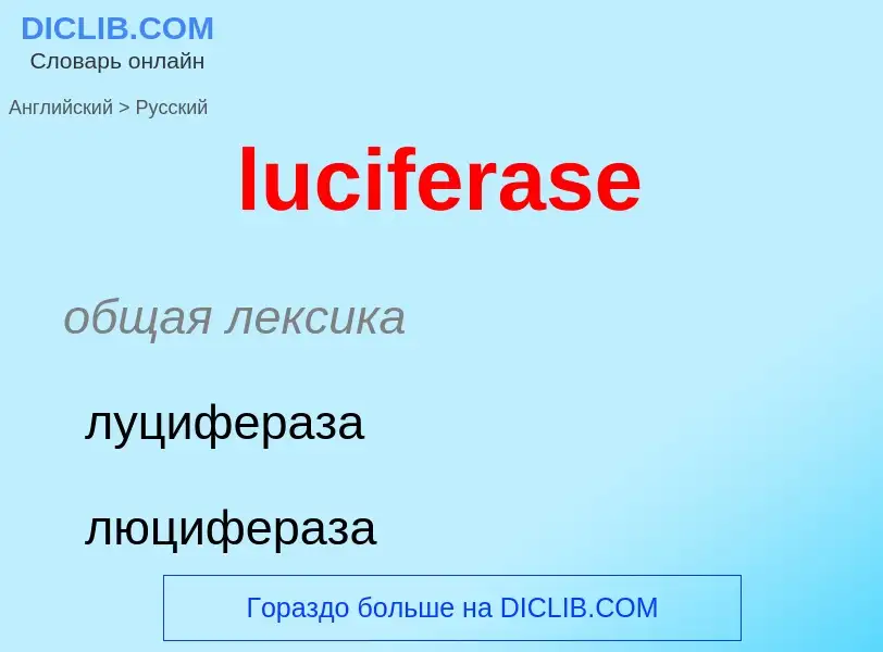 Μετάφραση του &#39luciferase&#39 σε Ρωσικά