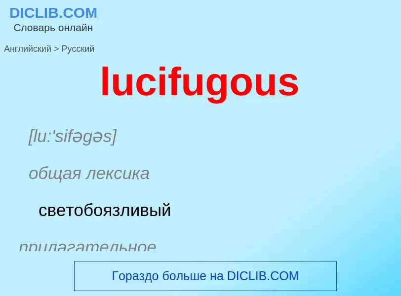 Μετάφραση του &#39lucifugous&#39 σε Ρωσικά