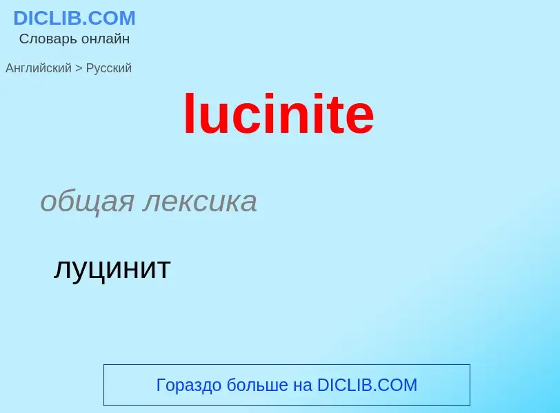 Μετάφραση του &#39lucinite&#39 σε Ρωσικά