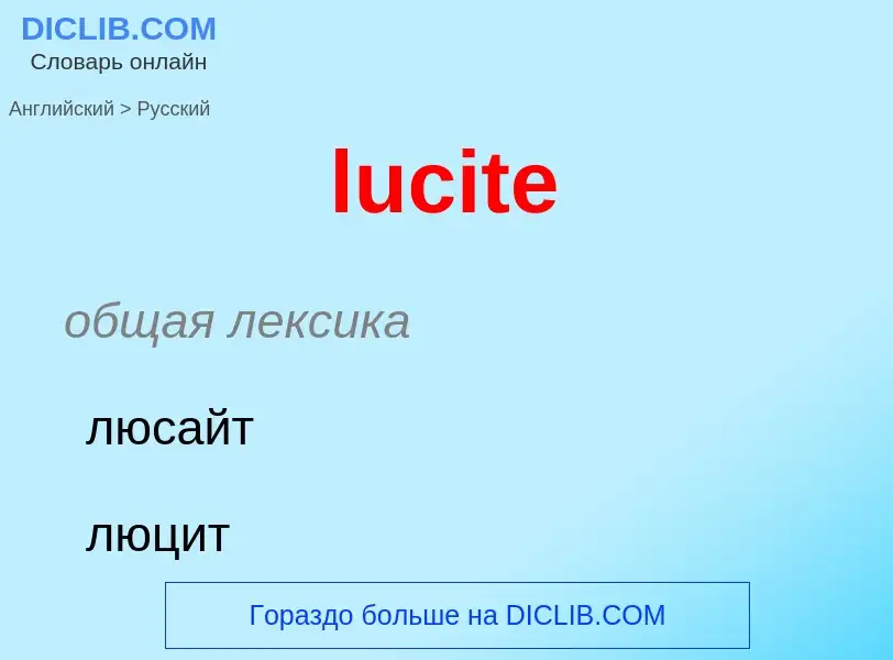 Μετάφραση του &#39lucite&#39 σε Ρωσικά