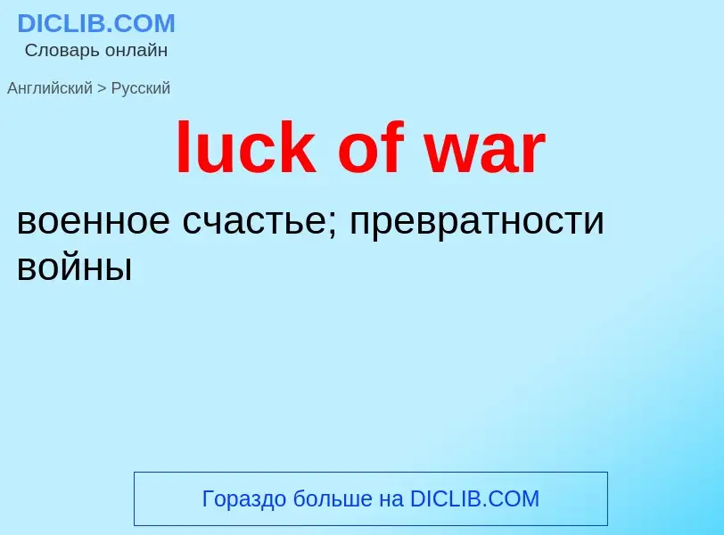 Μετάφραση του &#39luck of war&#39 σε Ρωσικά