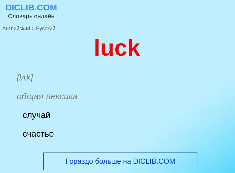 Μετάφραση του &#39luck&#39 σε Ρωσικά