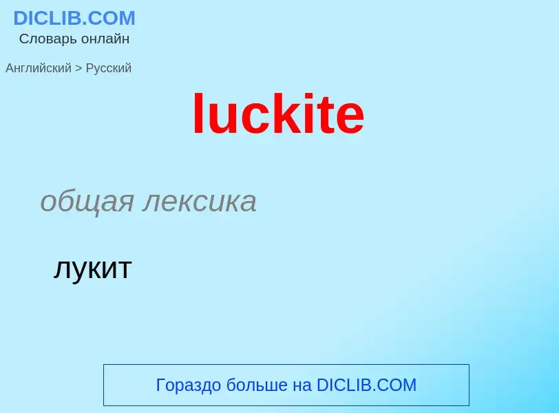 ¿Cómo se dice luckite en Ruso? Traducción de &#39luckite&#39 al Ruso