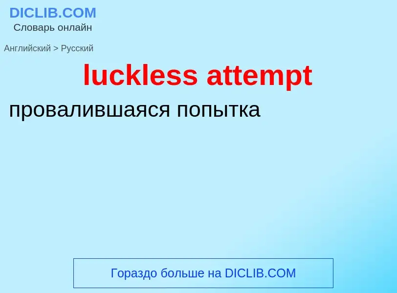 ¿Cómo se dice luckless attempt en Ruso? Traducción de &#39luckless attempt&#39 al Ruso