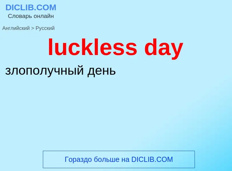 Μετάφραση του &#39luckless day&#39 σε Ρωσικά