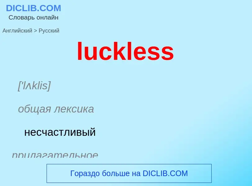 Μετάφραση του &#39luckless&#39 σε Ρωσικά