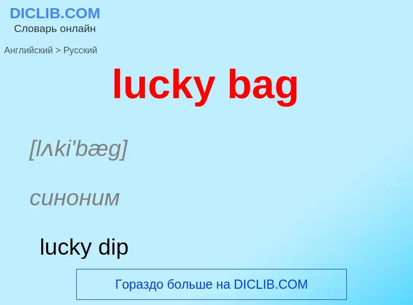 Μετάφραση του &#39lucky bag&#39 σε Ρωσικά