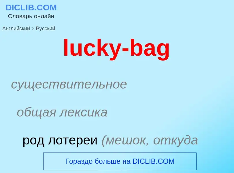 Μετάφραση του &#39lucky-bag&#39 σε Ρωσικά