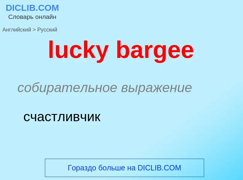 Μετάφραση του &#39lucky bargee&#39 σε Ρωσικά