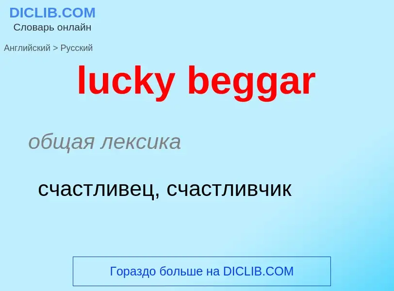 Μετάφραση του &#39lucky beggar&#39 σε Ρωσικά