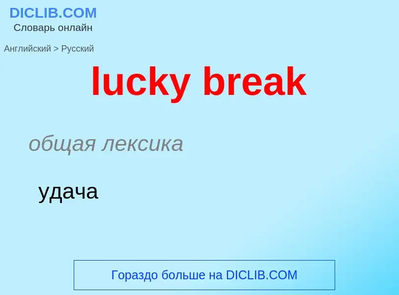 Μετάφραση του &#39lucky break&#39 σε Ρωσικά