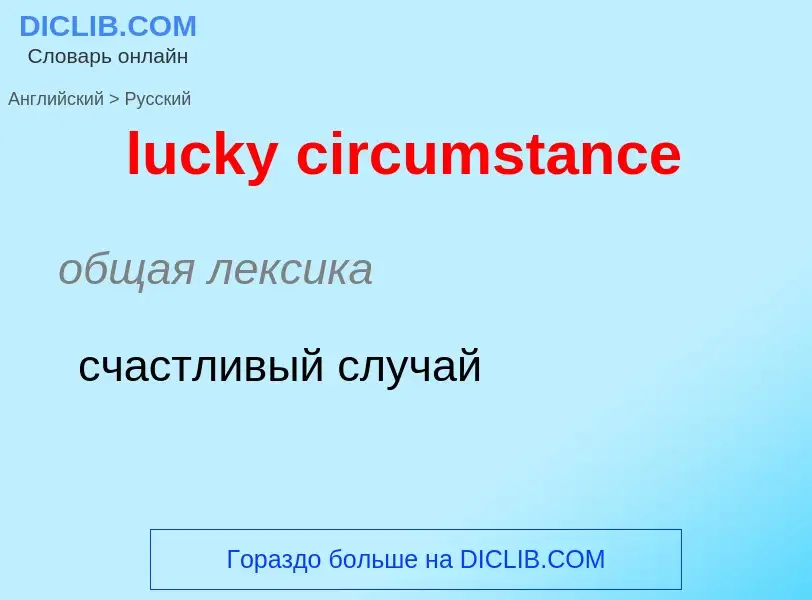 Μετάφραση του &#39lucky circumstance&#39 σε Ρωσικά