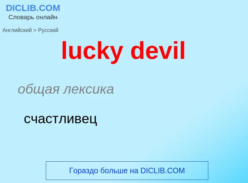 Μετάφραση του &#39lucky devil&#39 σε Ρωσικά