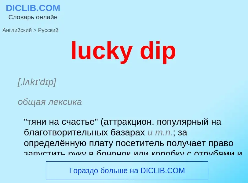 Μετάφραση του &#39lucky dip&#39 σε Ρωσικά